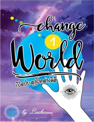 change-world-เปิดประตูสู่โลกต่างมิติ-เล่ม1-หน้าปก-ookbee