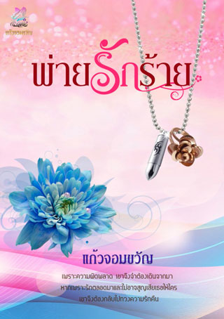 พ่ายรักร้าย-หน้าปก-ookbee