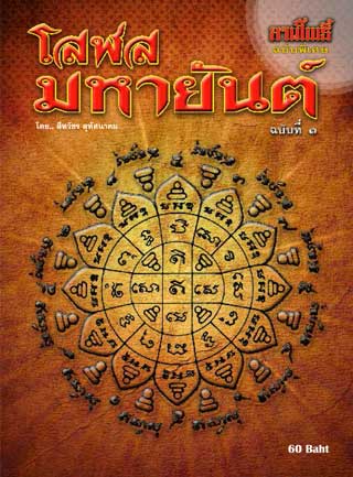 หน้าปก-โสฬส-มหายันต์-เล่มที่-1-ลานโพธิ์-ฉบับพิเศษ-ookbee