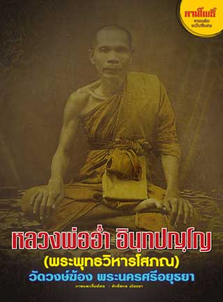 หน้าปก-หลวงพ่ออ่ำ-วัดวงษ์ฆ้อง-ลานโพธิ์-ฉบับพิเศษ-ookbee