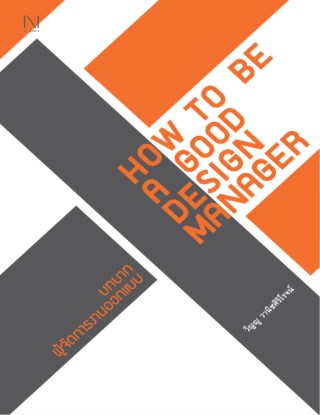 how-to-be-a-good-design-manager-หน้าปก-ookbee