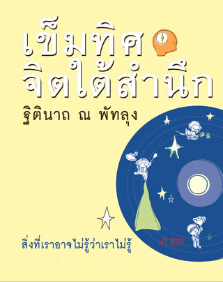 หน้าปก-เข็มทิศจิตใต้สำนึก-เข็มทิศชีวิต4-ookbee