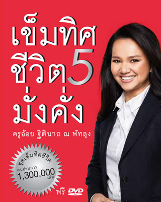 เข็มทิศชีวิตมั่งคั่งเข็มทิศชีวิต5-หน้าปก-ookbee