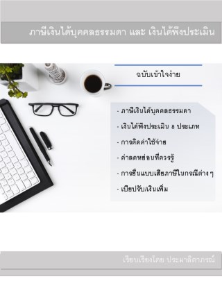 ภาษีเงินได้บุคคลธรรมดา-และ-เงินได้พึงประเมิน-ฉบับเข้าใจง่าย-หน้าปก-ookbee