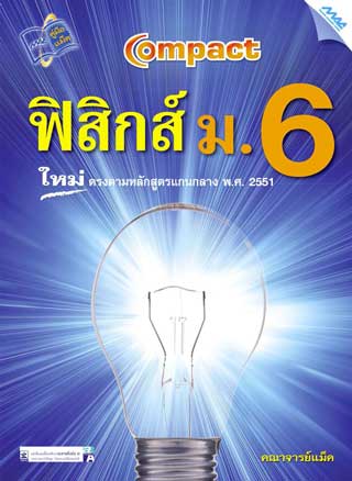 Compact-ฟิสิกส์-ม.6-หน้าปก-ookbee