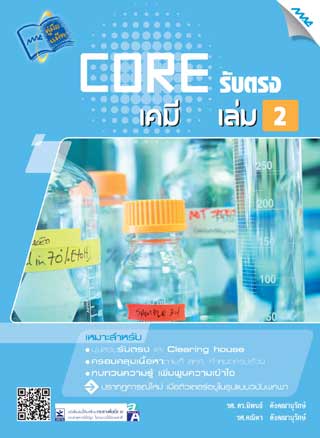 core-รับตรง-เคมี-2-มปลาย-หน้าปก-ookbee