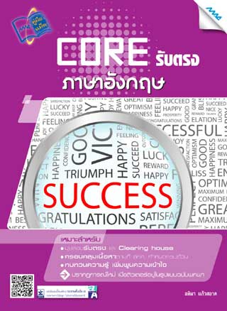 core-รับตรง-ภาษาอังกฤษ-มปลาย-หน้าปก-ookbee