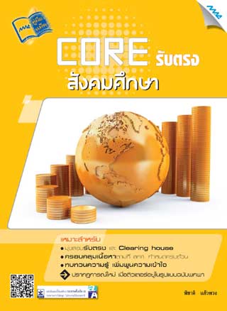 core-รับตรง-สังคมศึกษา-มปลาย-หน้าปก-ookbee