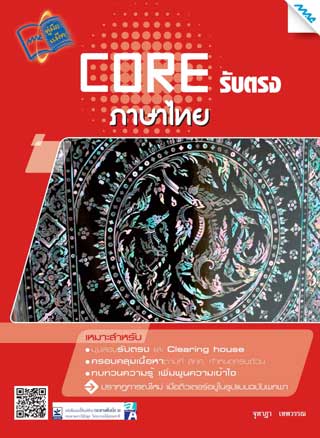 core-รับตรง-ภาษาไทย-มปลาย-หน้าปก-ookbee