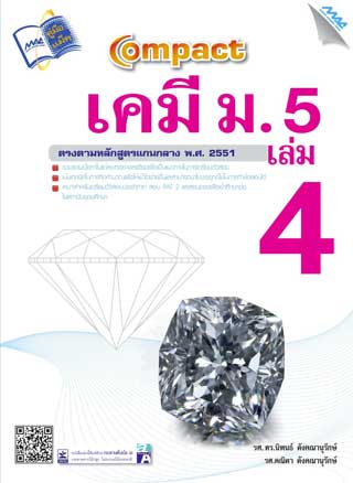 compact-เคมี-ม5เล่ม-4-หน้าปก-ookbee