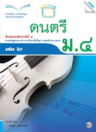 หนังสือเรียนดนตรี-ม4-เล่ม-2-หน้าปก-ookbee