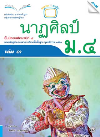 หนังสือเรียนนาฏศิลป์-ม4-เล่ม-3-หน้าปก-ookbee