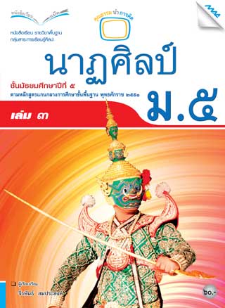 หนังสือเรียนนาฏศิลป์-ม5-เล่ม-3-หน้าปก-ookbee