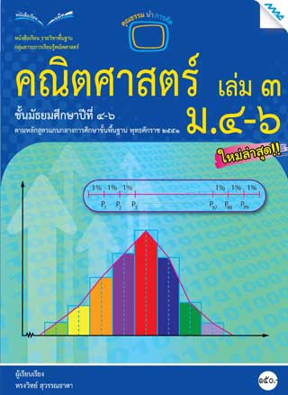 หน้าปก-หนังสือเรียนคณิตศาสตร์พื้นฐาน-ม4-6-เล่ม-3-ookbee
