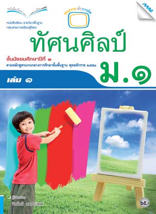 หนังสือเรียนทัศน์ศิลป์-ม1-เล่ม-1-หน้าปก-ookbee