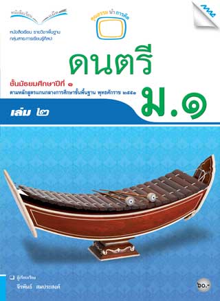 หนังสือเรียนดนตรี-ม1-เล่ม-2-หน้าปก-ookbee