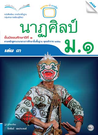 หนังสือเรียนนาฏศิลป์-ม1-เล่ม-3-หน้าปก-ookbee