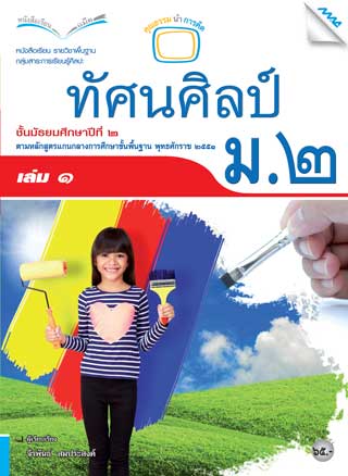 หนังสือเรียนทัศน์ศิลป์-ม2-เล่ม-1-หน้าปก-ookbee