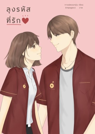 ลุงรหัสที่รัก-หน้าปก-ookbee