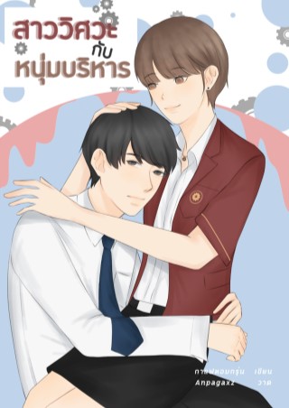 สาววิศวะ-กับ-หนุ่มบริหาร-หน้าปก-ookbee