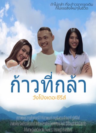 หน้าปก-บทภาพยนตร์-ก้าวที่กล้า-ookbee