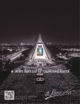 มหิดลสาร-มหิดลสาร-ฉบับเดือน-พฤศจิกายน-ปี-พศ2559-หน้าปก-ookbee