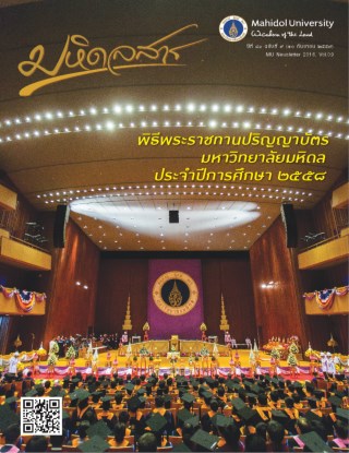 มหิดลสาร-มหิดลสาร-ฉบับเดือน-กันยายน-ปี-พศ2559-หน้าปก-ookbee