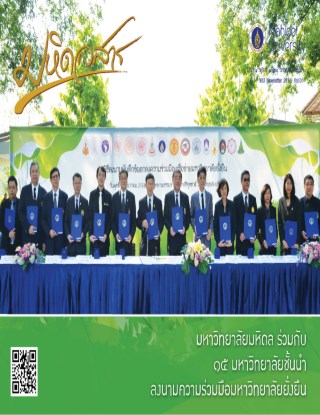 มหิดลสาร-มหิดลสาร-ฉบับเดือน-มกราคม-ปี-พศ2559-หน้าปก-ookbee