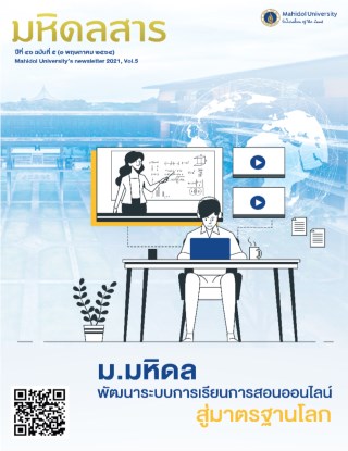 มหิดลสาร-มหิดลสาร-ฉบับเดือน-พฤษภาคม-ปี-พศ-2564-หน้าปก-ookbee