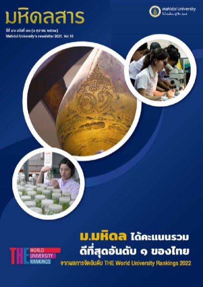 มหิดลสาร-มหิดลสาร-ฉบับเดือน-ตุลาคม-ปีพศ-2564-หน้าปก-ookbee