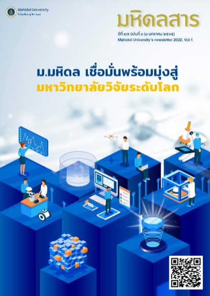 มหิดลสาร-มหิดลสาร-ฉบับเดือน-มกราคม-ปีพศ-2565-หน้าปก-ookbee