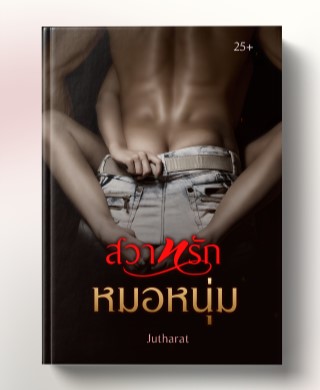 สวาทรัก-หมอหนุ่ม-หน้าปก-ookbee