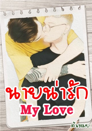 นายน่ารัก-my-love-หน้าปก-ookbee