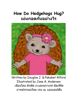 how-do-hedgehogs-hug-เม่นกอดกันอย่างไร-หน้าปก-ookbee