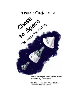 chase-to-space-การแข่งขันสู่อวกาศ-หน้าปก-ookbee