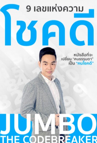 หน้าปก-9-เลขแห่งความโชคดี-ookbee