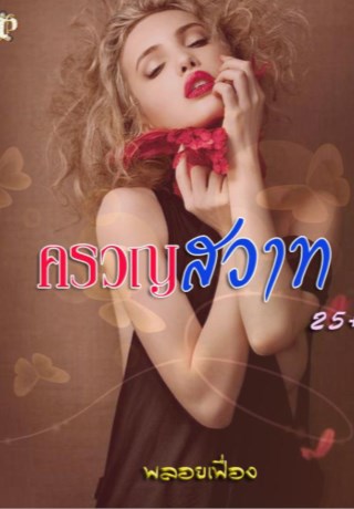 ครวญสวาท-หน้าปก-ookbee