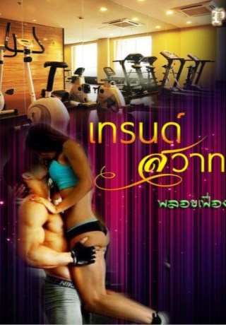 หน้าปก-เทรนด์สวาท-ookbee