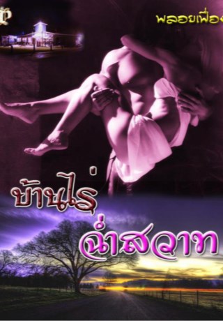 หน้าปก-บ้านไร่ฉ่ำสวาท-ตัวอย่าง-ookbee