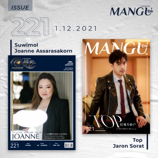 mangu-magazine-issue-221-หน้าปก-ookbee