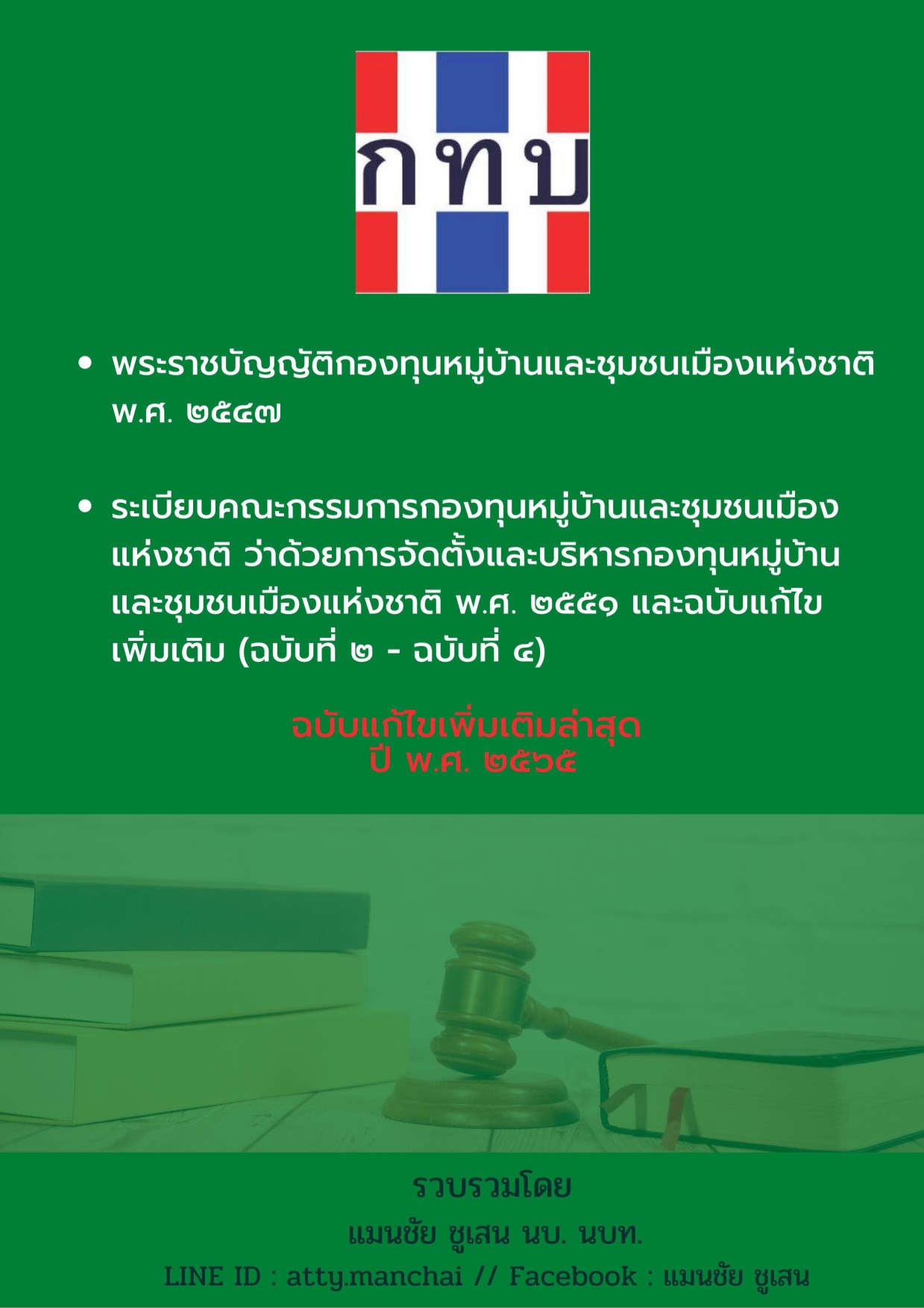 กฎหมายและระเบียบ-ที่ใช้ในการบริหารงานกองทุนหมู่บ้านและชุมชนเมือง-หน้าปก-ookbee