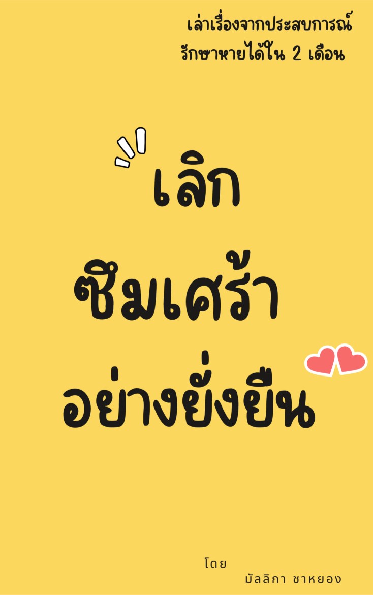 หน้าปก-เลิก-ซึมเศร้า-อย่างยั่งยืน-ookbee