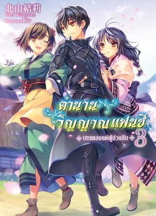 ตำนานวิญญาณแฟนซี เล่ม 3 - Ookbee ร้านอีบุ๊ค (E-Book) ครบทั้งหนังสือ ...