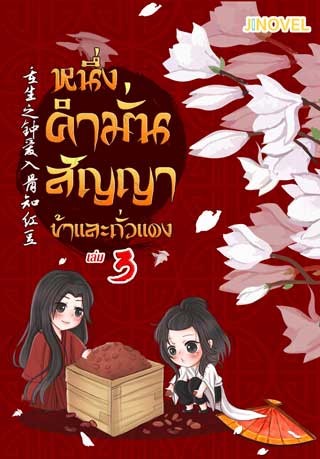 หน้าปก-หนึ่งคำมั่นสัญญา-ข้าและถั่วแดง-เล่ม-3-ookbee