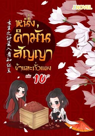 หนึ่งคำมั่นสัญญา-ข้าและถั่วแดง-เล่ม-10-หน้าปก-ookbee