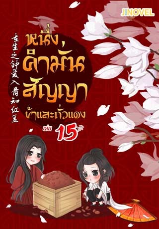 หน้าปก-หนึ่งคำมั่นสัญญา-ข้าและถั่วแดง-เล่ม-15-ookbee