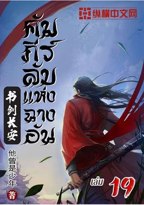 คัมภีร์ลับแห่งฉางอัน-เล่ม-19-หน้าปก-ookbee