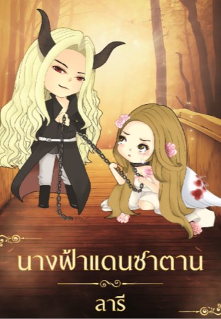 หน้าปก-นางฟ้าแดนซาตาน-ookbee