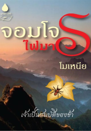จอมโจรไฟมาร-ตัวอย่าง-หน้าปก-ookbee