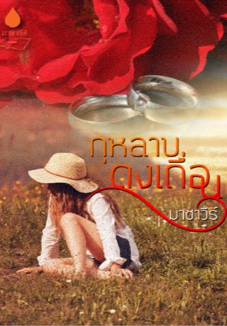 หน้าปก-กุหลาบดงเถื่อน-ookbee